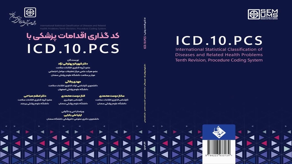 انتشار کتاب کدگذاری اقدامات پزشکی با ICD.10.PCS با افیلیشن مرکز تحقیقات عوامل اجتماعی موثر بر سلامت